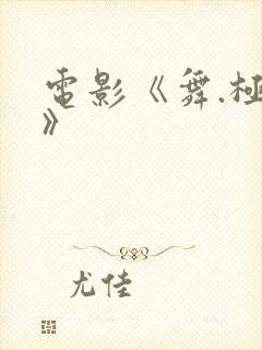 电影《舞.极乐》