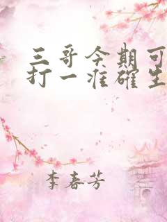 三哥今期可发财打一准确生肖