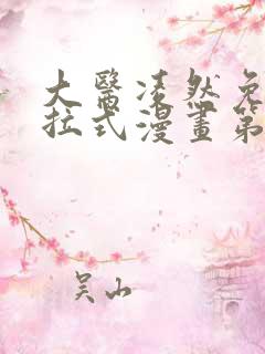 大医凌然免费下拉式漫画第168话