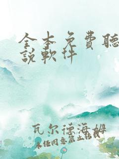 全本免费听书小说软件