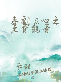 泰剧《心之影》免费观看
