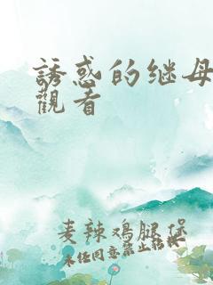 诱惑的继母在线观看