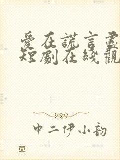 爱在谎言尽头时短剧在线观看