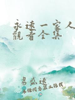 永远一家人免费观看全集
