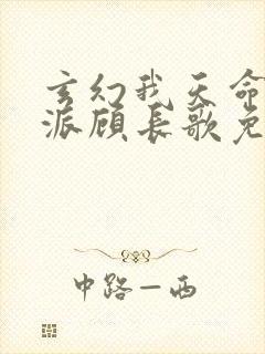 玄幻我天命大反派顾长歌免费阅