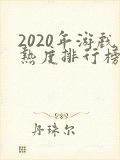 2020年游戏热度排行榜前十名