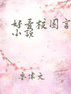 好看校园言情的小说