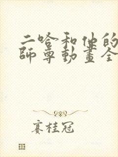 二哈和他的白猫师尊动画全集免费