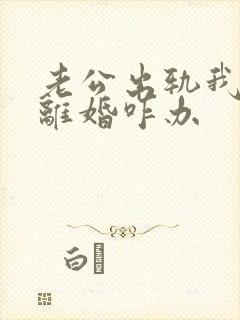 老公出轨我不想离婚咋办