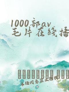 1000部av毛片在线播放