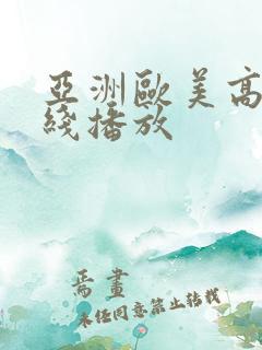 亚洲欧美高清在线播放