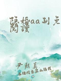 隐婚aa制免费阅读 隐婚aa制免费阅读