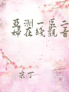 亚洲一区二区少妇在线观看