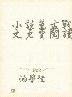 小说万古战神全文免费阅读