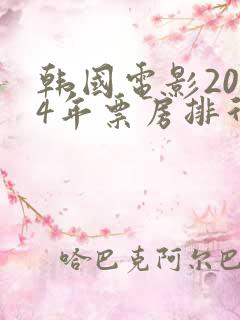 韩国电影2024年票房排行榜前十名