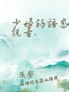 少妇的诱惑在线观看.