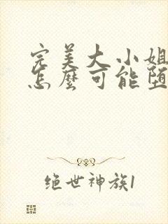 完美大小姐的我怎么可能堕落动漫全集