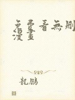免费看无删减版漫画