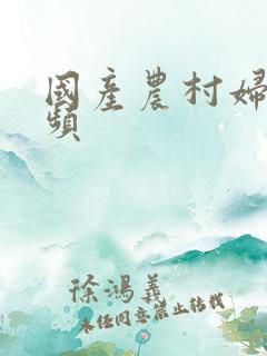 国产农村妇女视频
