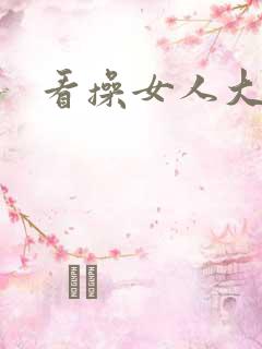 看操女人大逼