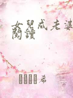 女儿成老婆全文阅读