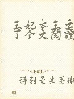 王妃本王要定你了全文阅读