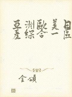 亚洲欧美日韩国产综合一区二区
