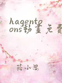 hagentoons动画免费观看最新章节