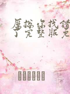 厉总你找错夫人了完整版免费全集在
