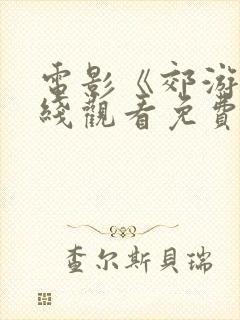 电影《郊游》在线观看免费