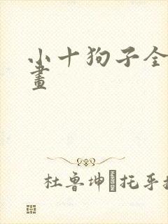 小十狗子全部动画