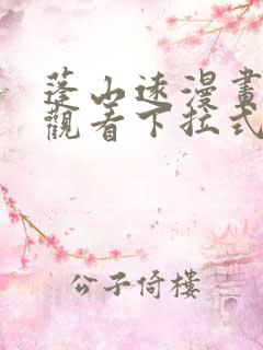 蓬山远漫画免费观看下拉式六漫画