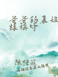 爸爸的表姐该怎样称呼