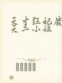 天才狂妃废材逆天二小姐