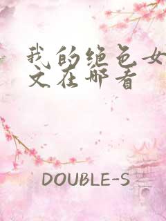 我的绝色女神全文在哪看
