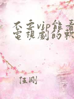 不要vip能看电视剧的软件