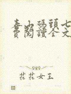 春山码头七弦免费阅读全文