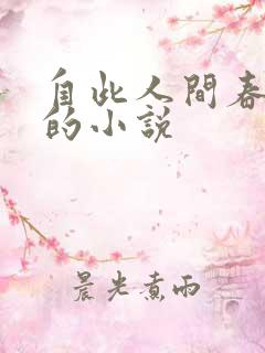 自此人间春满色的小说