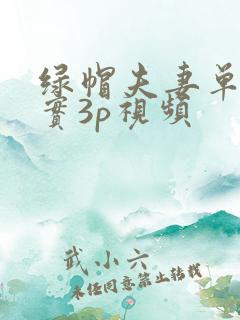 绿帽夫妻单男真实3p视频