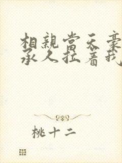 相亲当天豪门继承人拉着我领证了最