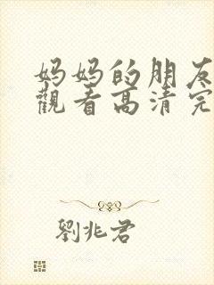 妈妈的朋友在线观看高清完