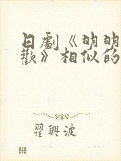 日剧《明明不喜欢》相似的剧
