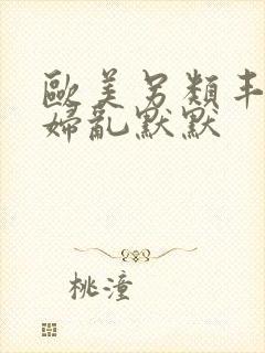 欧美另类丰满熟妇乱默默