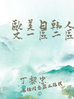 欧美日韩人妻中文一区二区