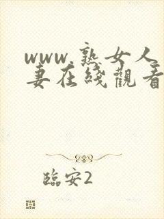 www.熟女人妻在线观看