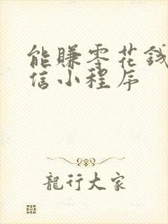 能赚零花钱的微信小程序