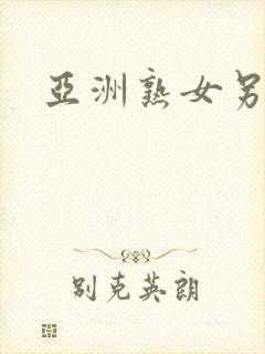 亚洲熟女另类