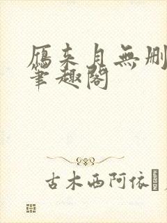 雁来月无删减版笔趣阁