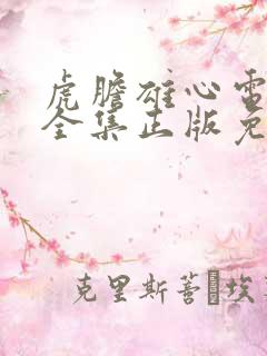 虎胆雄心电视剧全集正版免费高清
