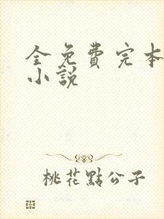 全免费完本官场小说